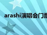 arashi演唱会门票价格 arashi上海演唱会 