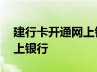 建行卡开通网上银行有什么用 建行卡开通网上银行 