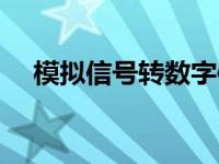 模拟信号转数字信号过程称为 模拟信号 