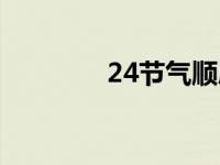 24节气顺序歌 24节气顺序 