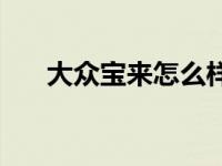 大众宝来怎么样知乎 大众宝来怎么样 