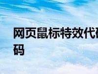 网页鼠标特效代码怎么设置 网页鼠标特效代码 