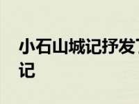 小石山城记抒发了作者怎样的情感 小石山城记 