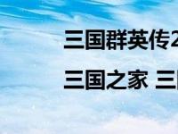 三国群英传2兵种相克表|三国之家 三国群英传2兵种相克 