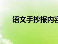 语文手抄报内容文案 语文手抄报内容 