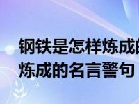 钢铁是怎样炼成的名言警句批注 钢铁是怎样炼成的名言警句 