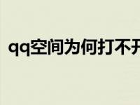 qq空间为何打不开网页 qq空间为何打不开 