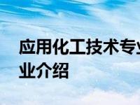 应用化工技术专业是干嘛的 应用化工技术专业介绍 