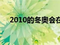 2010的冬奥会在哪举行 2010年冬奥会 