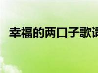 幸福的两口子歌词庞龙 幸福的两口子歌词 