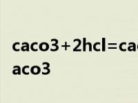 caco3+2hcl=cacl2+h2o+co2是什么意思 caco3 