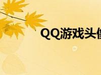 QQ游戏头像图片 qq游戏头像 