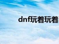 dnf玩着玩着黑屏 dnf黑屏怎么办 