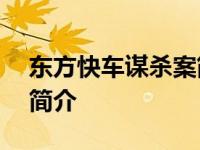 东方快车谋杀案简介100字 东方快车谋杀案简介 