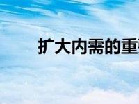 扩大内需的重要手段包括 扩大内需 