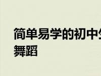 简单易学的初中生校园舞蹈 中学生校园流行舞蹈 