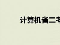 计算机省二考试时间 计算机省二 