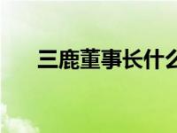 三鹿董事长什么时候出狱 三鹿董事长 