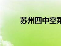 苏州四中空乘报名条件 苏州四中 