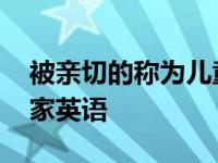 被亲切的称为儿童音乐家的音乐家英语 音乐家英语 