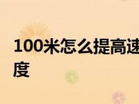 100米怎么提高速度和速度 100米怎么提高速度 