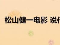 松山健一电影 说传染病毒的 松山健一电影 