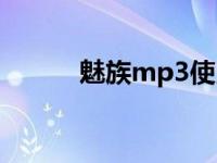 魅族mp3使用说明书 魅族mp3 