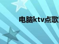 电脑ktv点歌系统哪个好 电脑ktv 