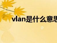 vlan是什么意思网络 vlan是什么意思 