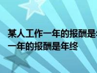 某人工作一年的报酬是年终给他一件衣服和十枚银 某人工作一年的报酬是年终 