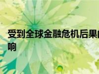 受到全球金融危机后果的巨大影响英语 由于受金融危机的影响 