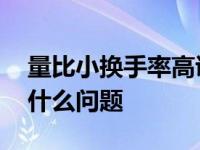 量比小换手率高说明什么问题 换手率高说明什么问题 