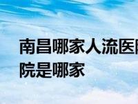 南昌哪家人流医院较正规 南昌最好的人流医院是哪家 