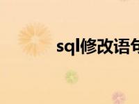 sql修改语句命令 sql修改语句 