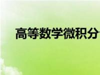 高等数学微积分公式表 高等数学微积分 