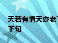 天若有情天亦老下句怎么接 天若有情天亦老下句 