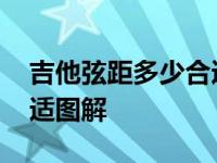 吉他弦距多少合适图解说明 吉他弦距多少合适图解 