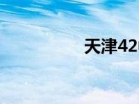 天津42中学 天津42中 