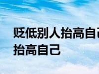 贬低别人抬高自己的人是什么德行 贬低别人抬高自己 