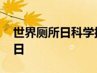 世界厕所日科学排便姿势了解一下 世界厕所日 