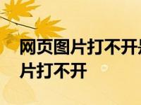 网页图片打不开是什么原因怎么解决 网页图片打不开 