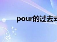 pour的过去式是啥 pour的过去式 