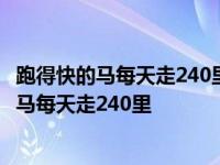 跑得快的马每天走240里 跑的慢的吗 每天走150里 跑得快的马每天走240里 