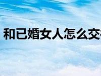 和已婚女人怎么交往 和已婚女人相处的技巧 