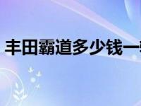 丰田霸道多少钱一辆车 丰田霸道多少钱一辆 