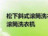 松下斜式滚筒洗衣机内桶拆洗视频 松下斜式滚筒洗衣机 