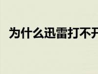 为什么迅雷打不开了呢 为什么迅雷打不开 