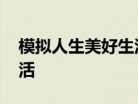 模拟人生美好生活下载电脑 模拟人生美好生活 