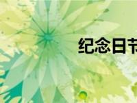 纪念日节日大全 纪念日 