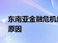 东南亚金融危机爆发的原因 金融危机爆发的原因 